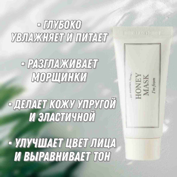 I'm from Питательная маска для лица с мёдом Honey Mask (30 мл)